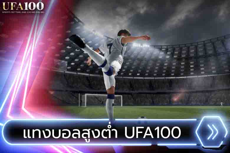 แทงบอลสูงต่ำ UFA100